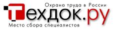 Охрана труда в России. Справочник специалиста по охране труда.